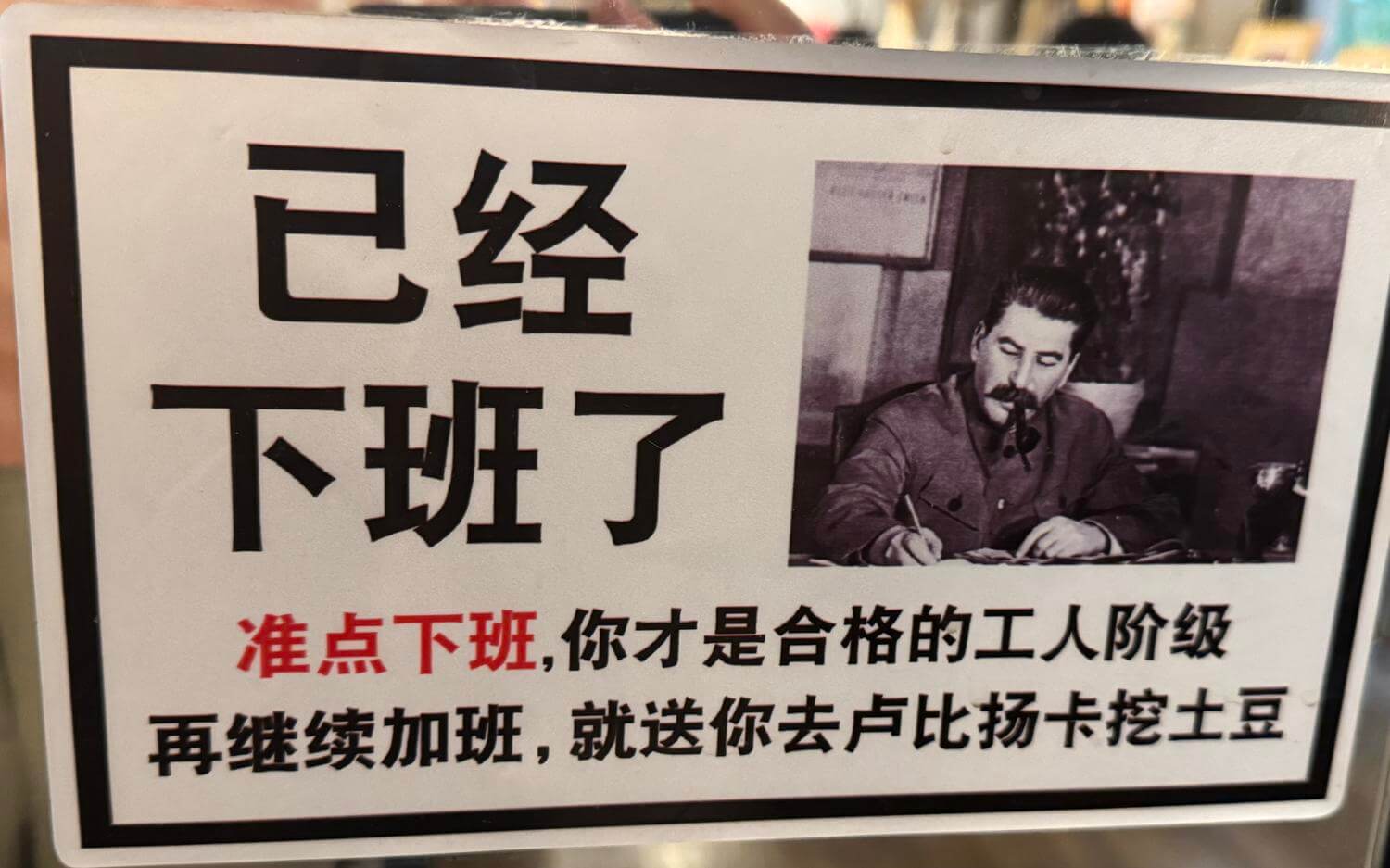 已经下班了准点下班，你才是合格的工人阶级再继续加班，就送你去
