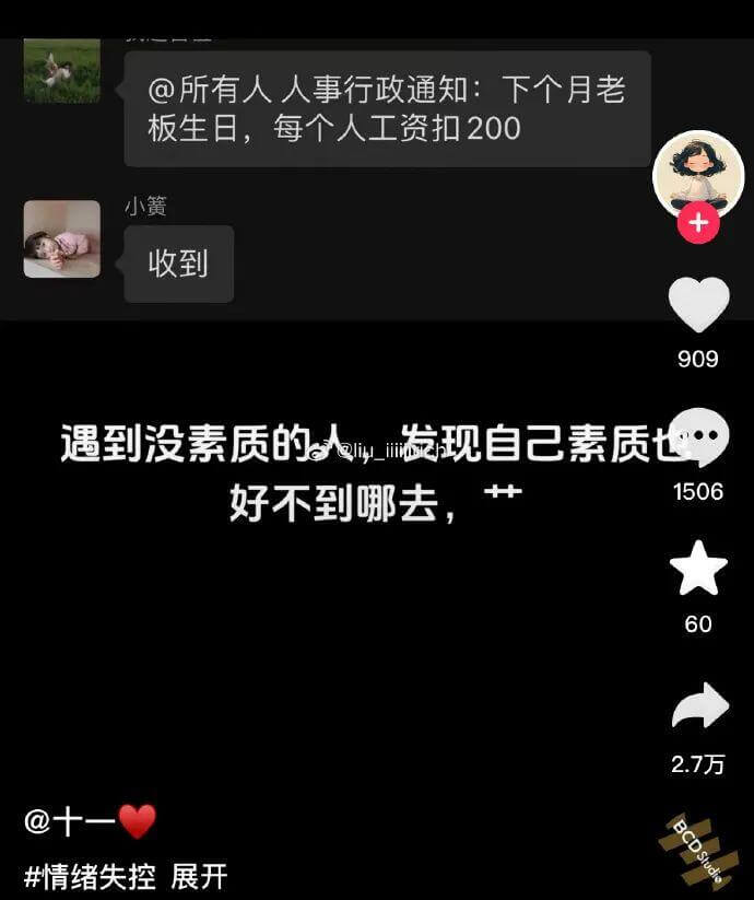 @所有人人事行政通知：下个月老板生日，每个人工资扣200。小