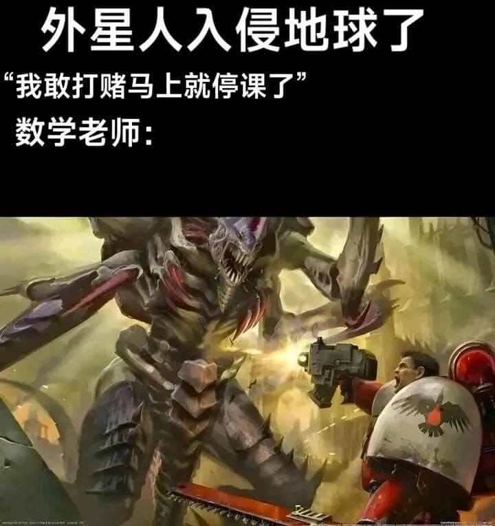 外星人入侵地球了！我敢打赌马上就停课了！”数学老师：