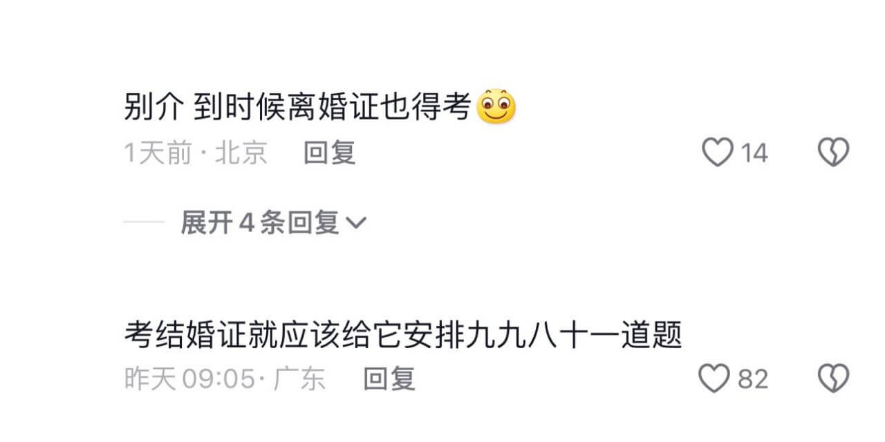 别介到时候离婚证也得考1天前·北京回复14展开4条回复考结婚