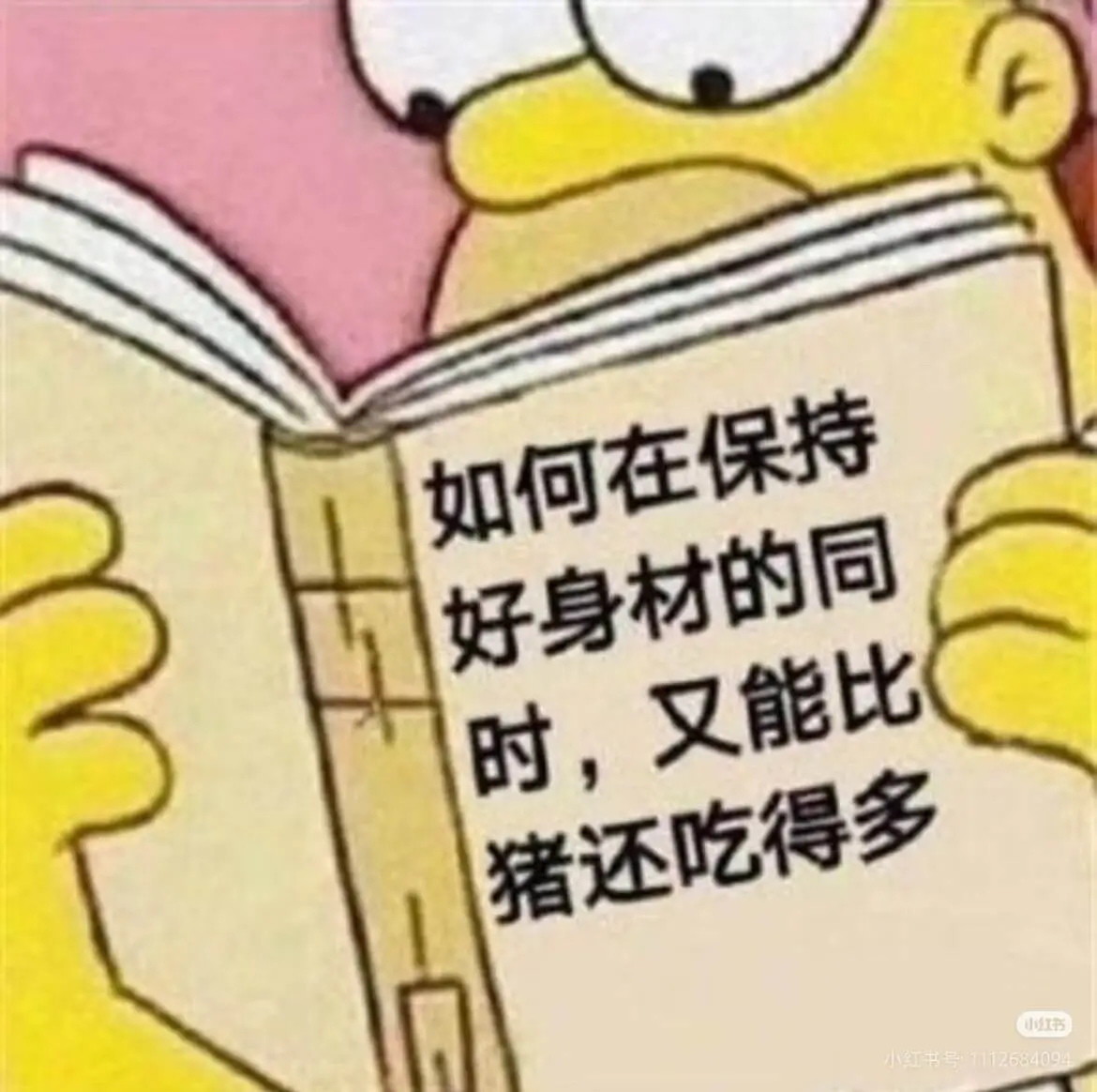 如何在保持好身材的同时，又能比猪还吃得多小红书小红书号：11
