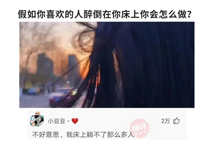 假如你喜欢的人醉倒在你床上你会怎么做?小豆豆2不好意思，我床