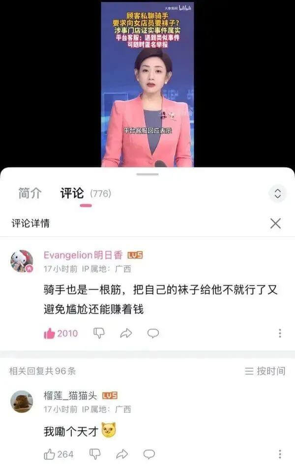 顾客私聊骑手，要求向女店员要袜子？涉事门店证实事件属实。平台