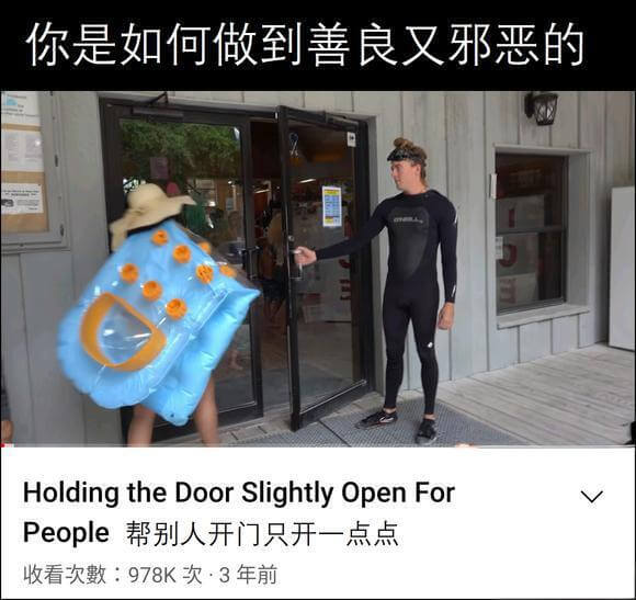 你是如何做到善良又邪恶的HoldingtheDoorSlig