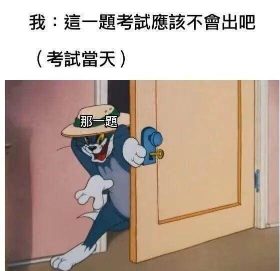 我:這一題考試應該不會出吧(考試當天)那一題