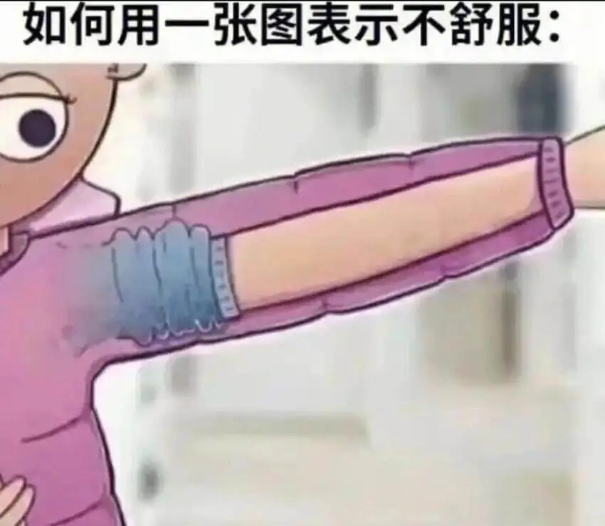 如何用一张图表示不舒服：