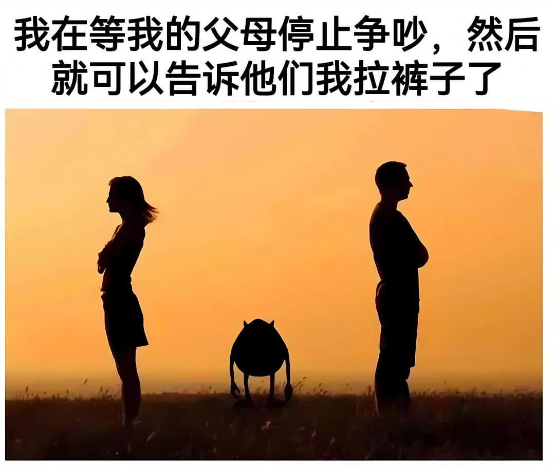 我在等我的父母停止争吵，然后就可以告诉他们我拉裤子了