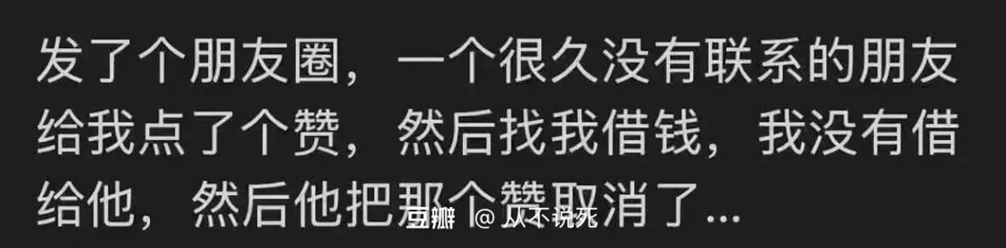 发了个朋友圈，一个很久没有联系的朋友给我点了个赞，然后找我借