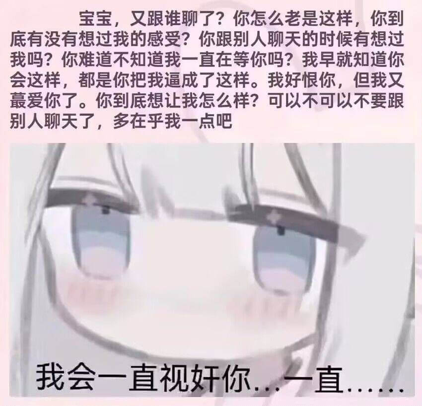 宝宝，又跟谁聊了？你怎么老是这样，你到底有没有想过我的感受？