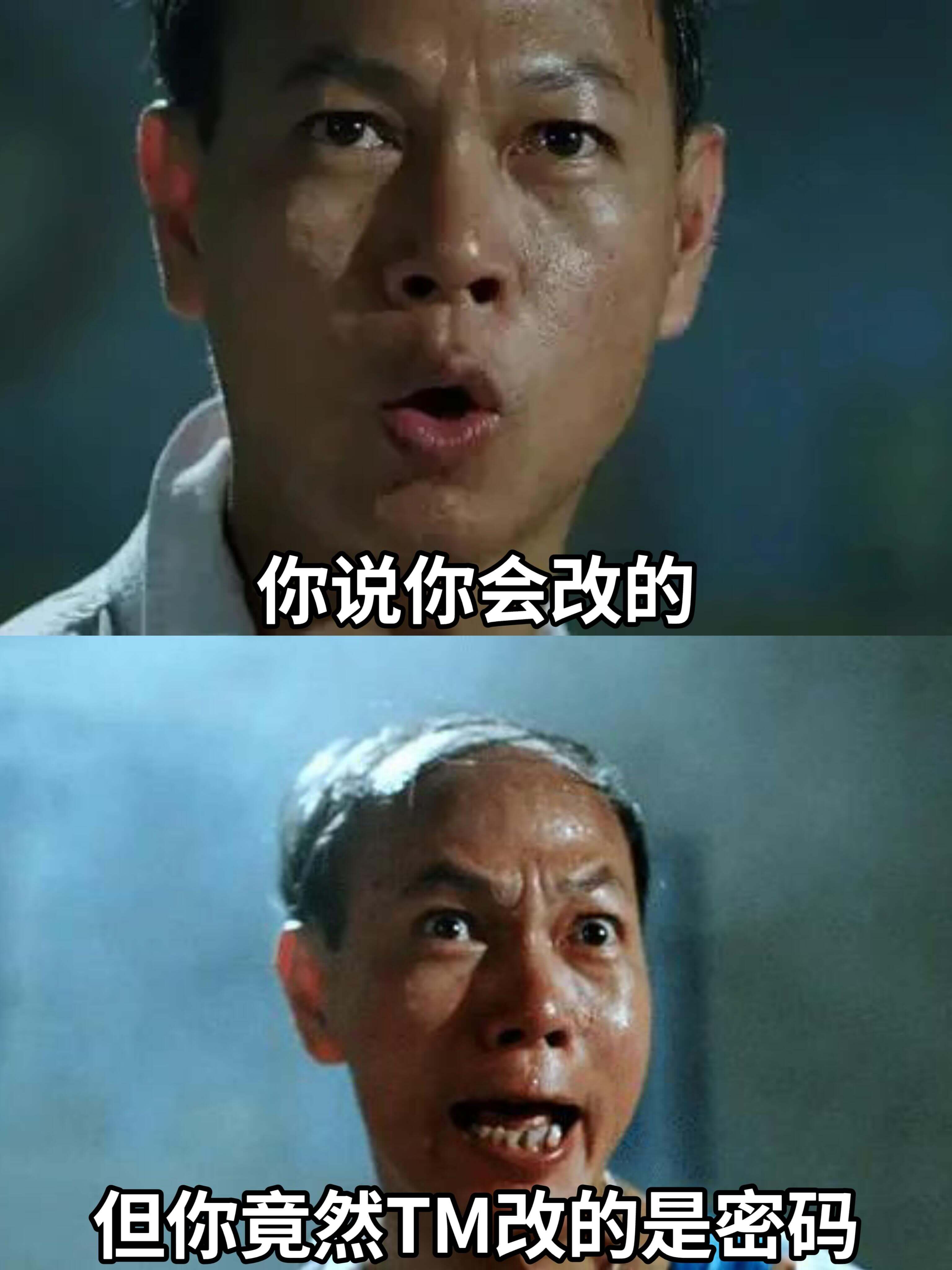 你说你会改的但你竟然TM改的是密码