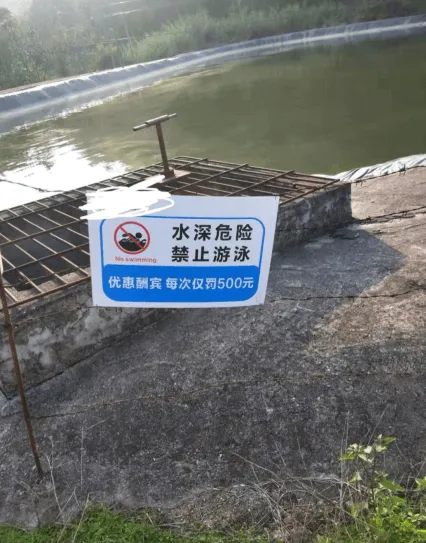 水深危险禁止游泳优惠酬宾每次仅罚500元