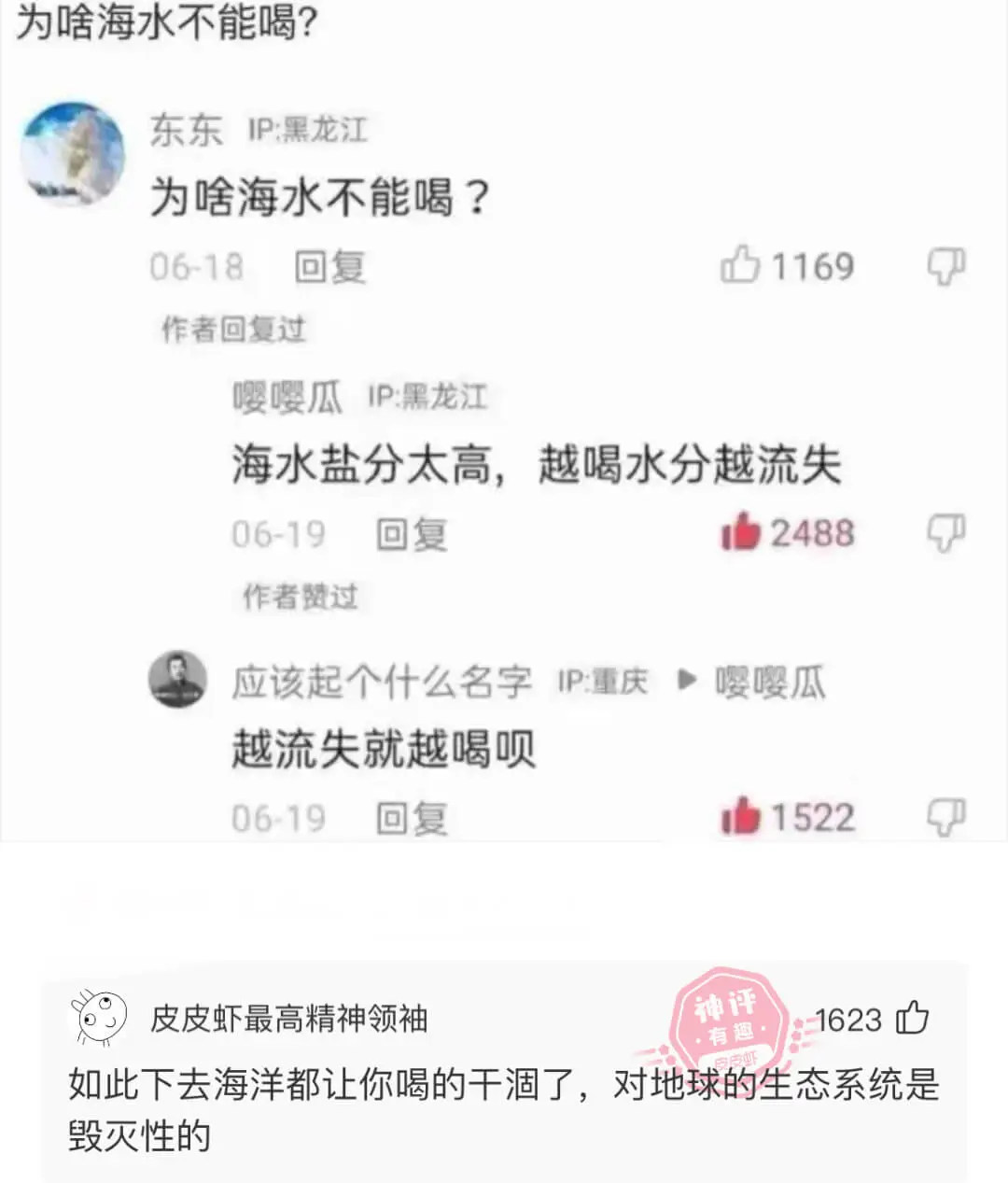 为啥海水不能喝?东东IP:黑龙江为啥海水不能喝?06-18回