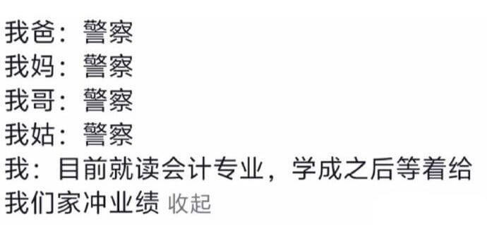 我爸：警察我妈：警察我哥：警察我姑：警察我：自前就读会计专业