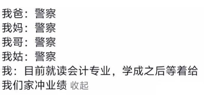 我爸：警察我妈：警察我哥：警察我姑：警察我：自前就读会计专业