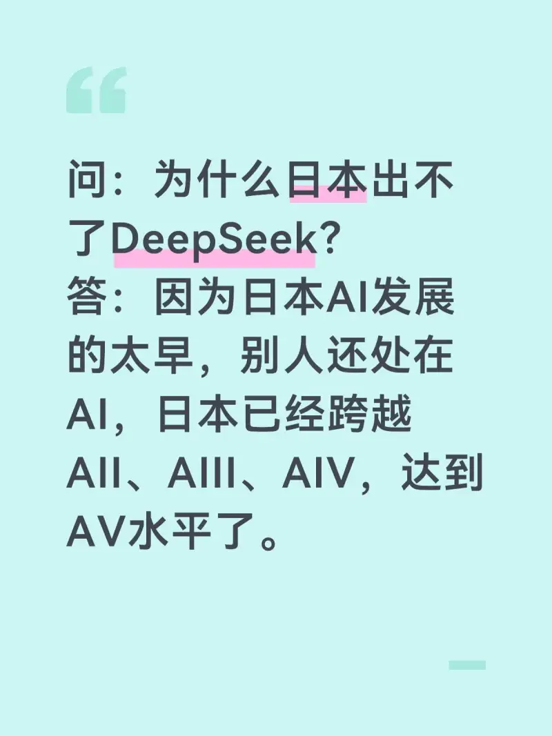 问：为什么日本出不了DeepSeek?答：因为日本AI发展得