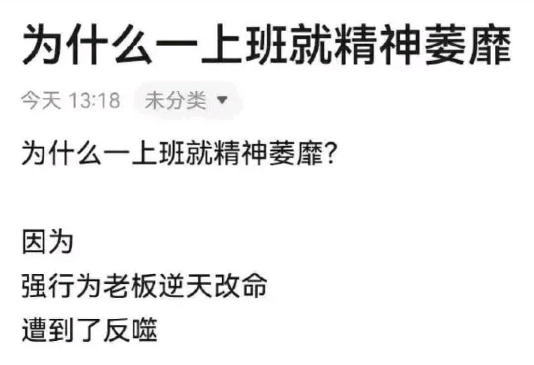 为什么一上班就精神萎靡今天13:18未分类▼为什么一上班就精