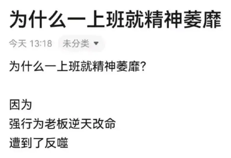 为什么一上班就精神萎靡今天13:18未分类▼为什么一上班就精