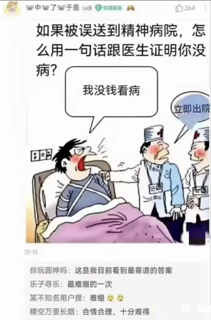 264如果被误送到精神病院，怎么用一句话跟医生证明你没病?我