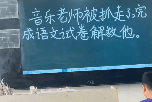 音乐老师被抓走3，完成语文试卷解救他FXD