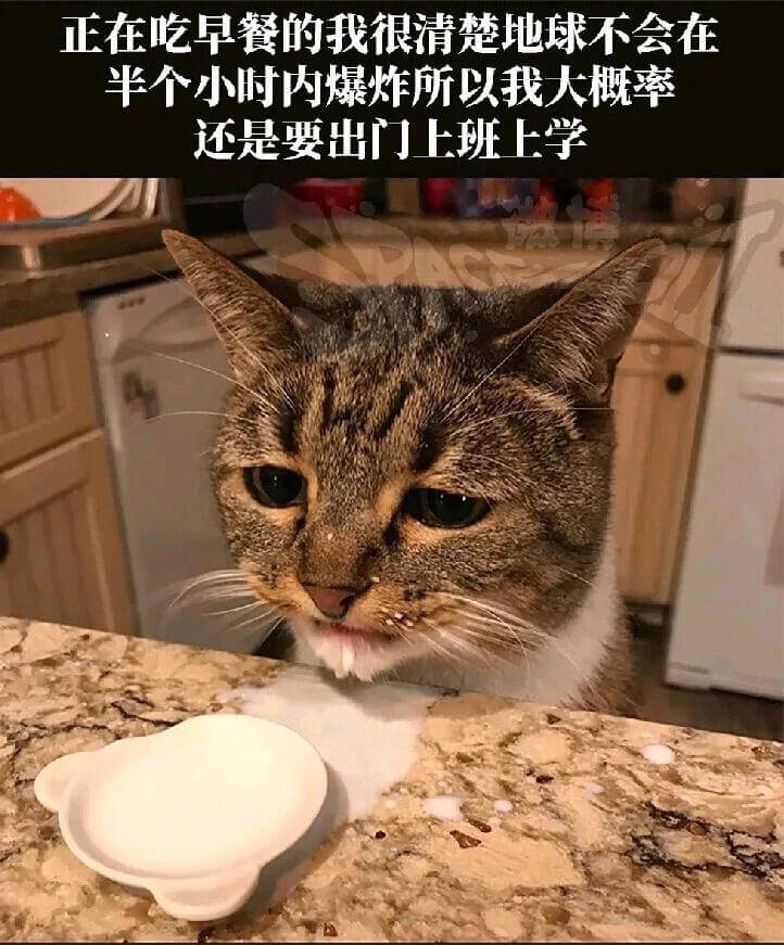 正在吃早餐的我很清楚地球不会在半个小时内爆炸，所以我大概率还