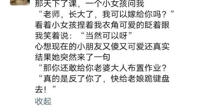 那天下了课，一个小女孩问我：“老师，长大了，我可以嫁给你吗？