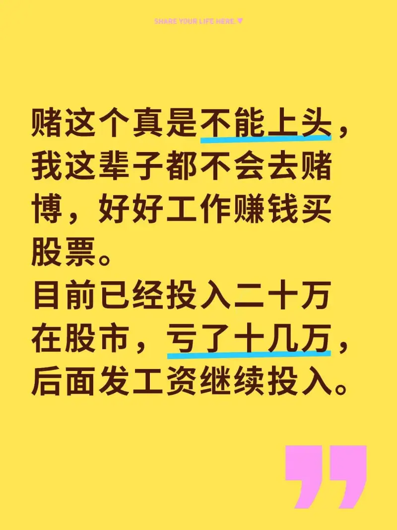 SHAREYOURLIFEHERE赌这个真是不能上头，我这辈