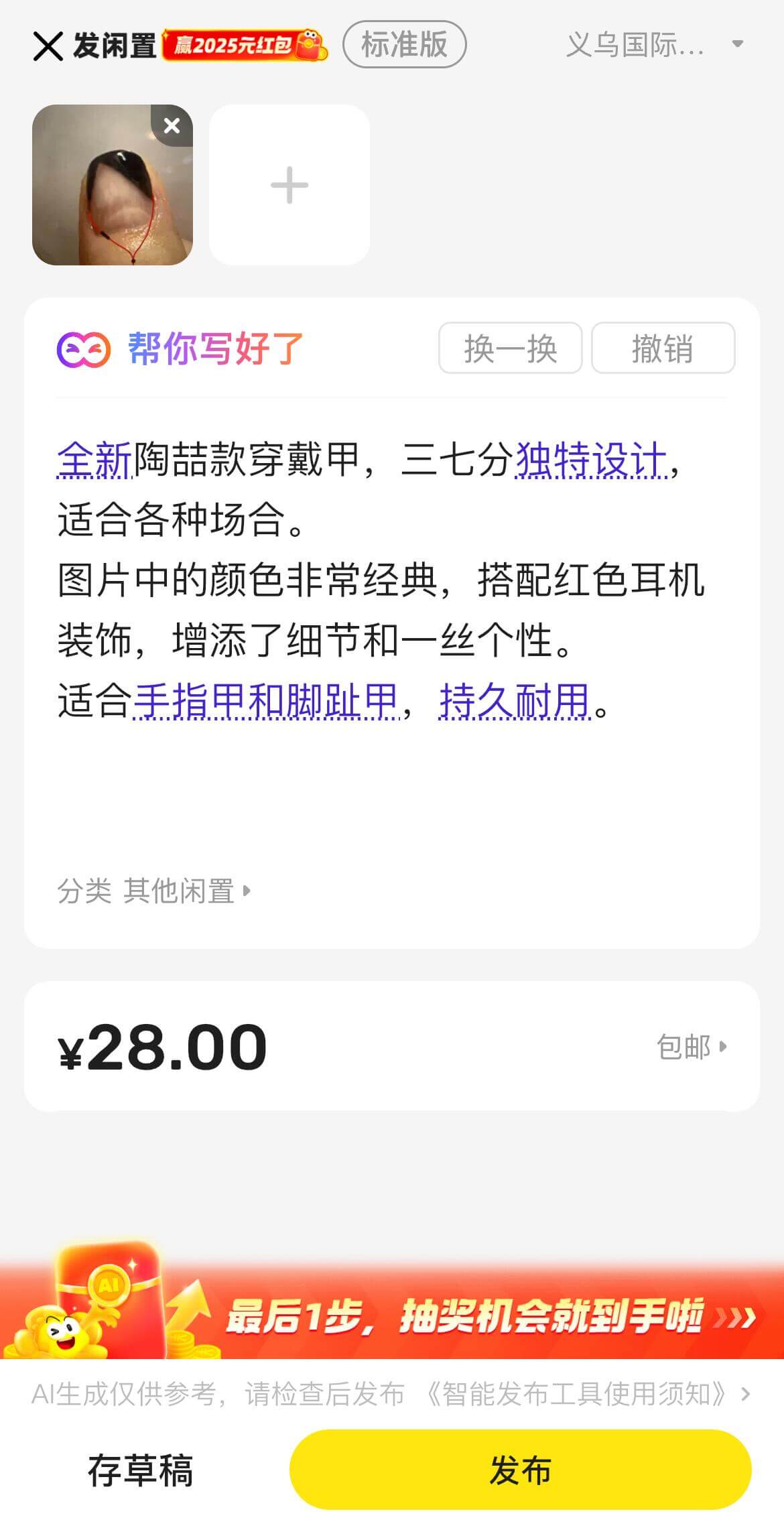 X发闲置赢2025元红包标准版义乌国际..帮你写好了换一换撤