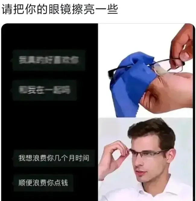 请把你的眼镜擦亮一些。和我在一起吗？我想浪费你几个月时间，顺