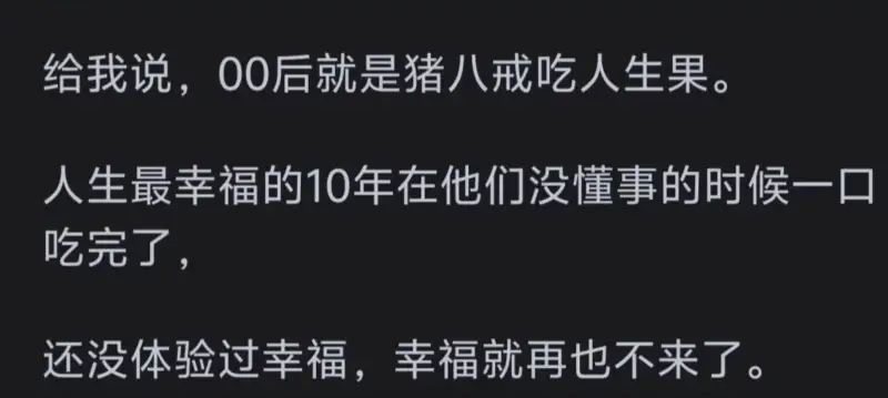 给我说，00后就是猪八戒吃人生果。人生最幸福的10年在他们没