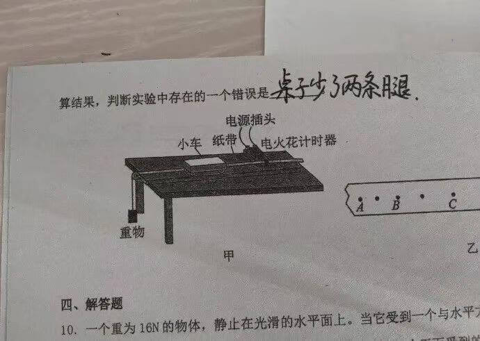 桌子少3条腿算结果，判断实验中存在的一个错误是电源插头小车纸