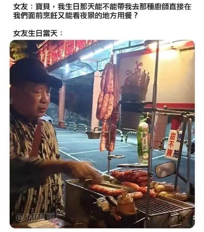 女友：寶具，我生日那天能不能带我去那厨師直接在我們面前烹飪，