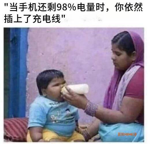 当手机还剩98%电量时，你依然插上了充电线。坐MEME