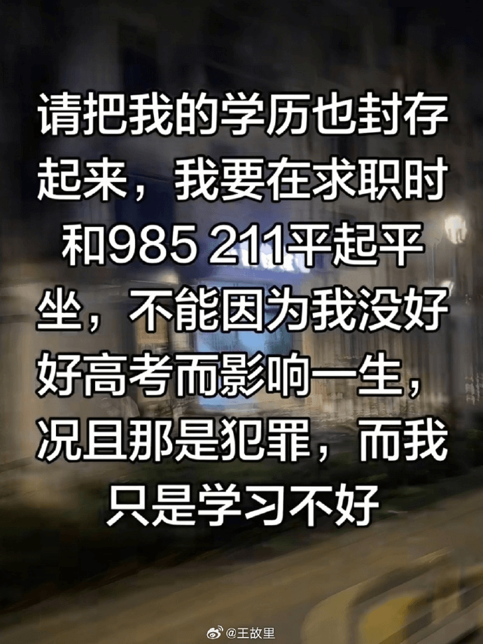 请把我的学历也封存起来，我要在求职时和985211平起平坐，