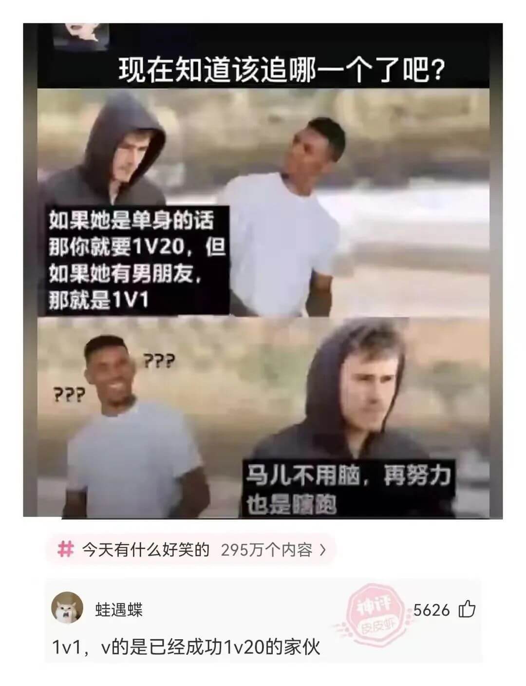 现在知道该追哪一个了吧？如果她是单身的话那你就要1V20，但