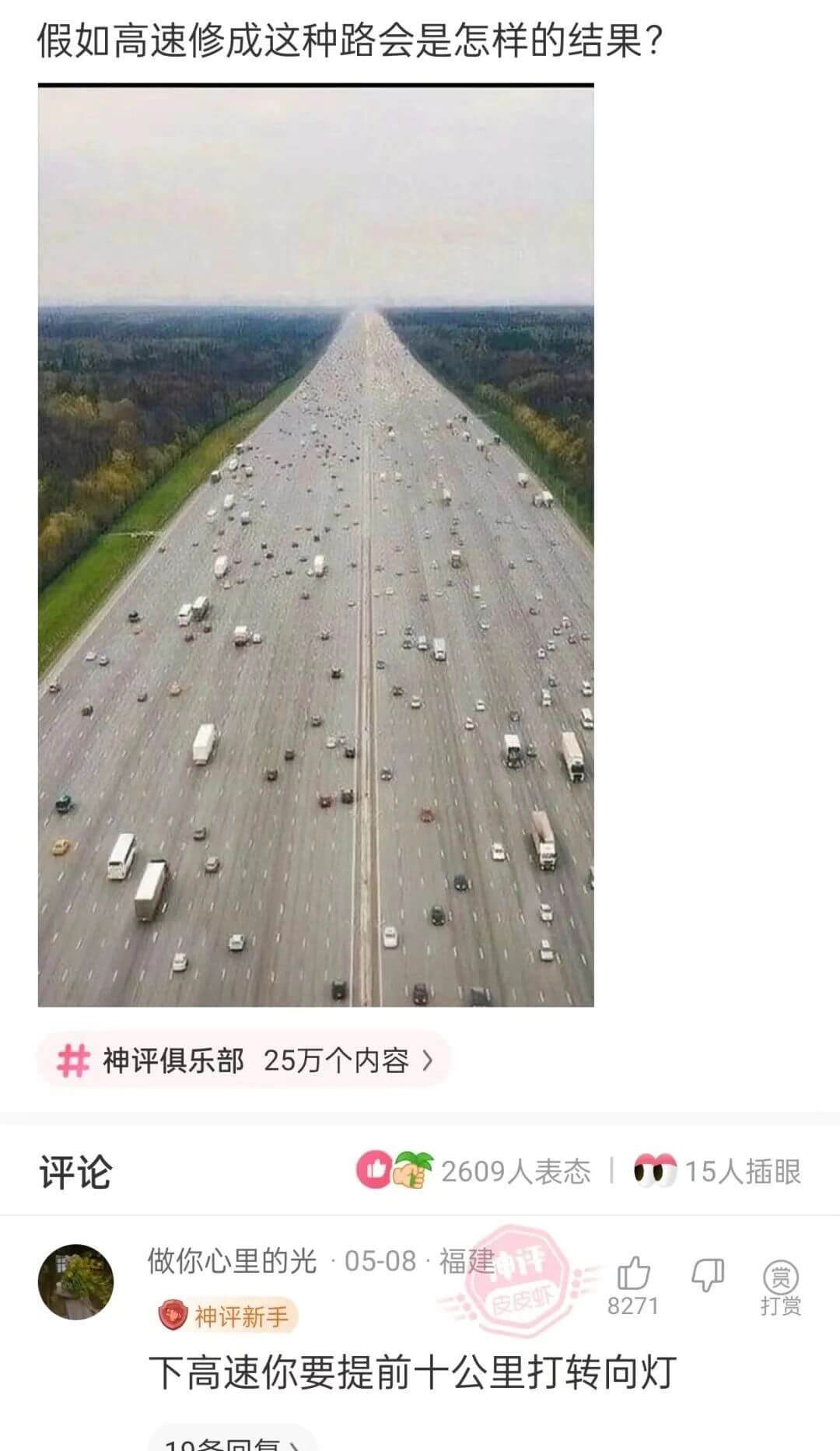 假如高速修成这种路会是怎样的结果?神评俱乐部25万个内容评论