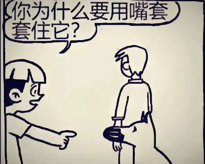 你为什么要用嘴套住它？