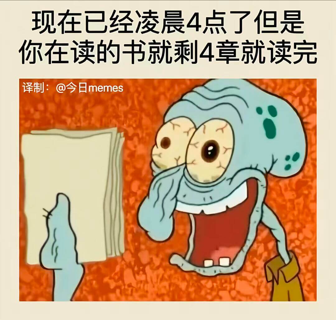 现在已经凌晨4点了但是你在读的书就剩4章就读完译制：@今日m