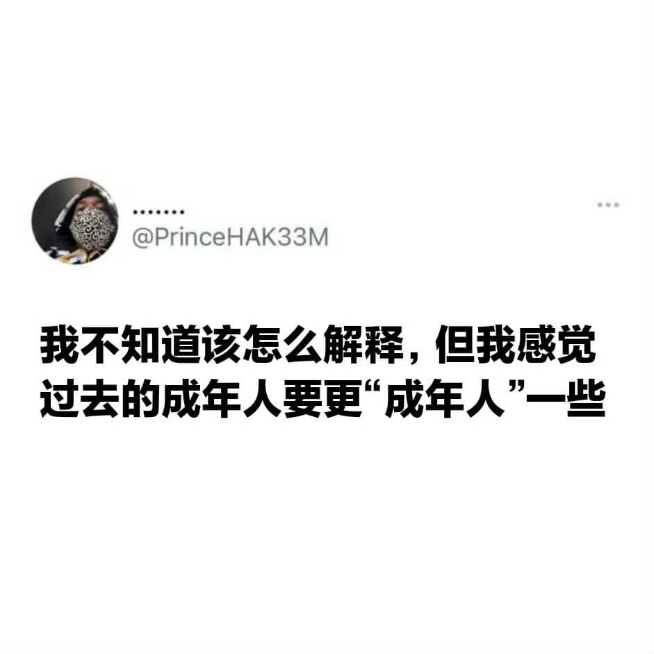 @PrinceHAK33M我不知道该怎么解释，但我感觉过去的