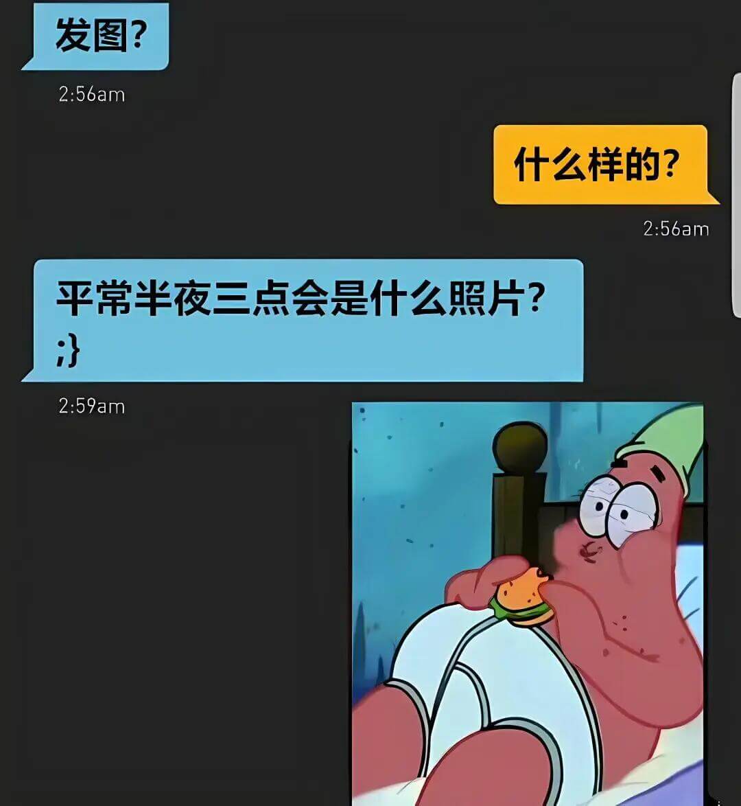 发图？2:56am什么样的？2:56am平常半夜三点会是什么