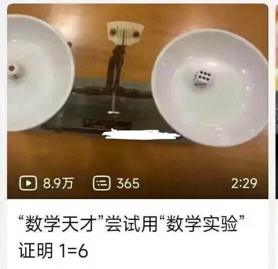 8.9万3652:29数学天才“尝试用”数学实验证明1=6