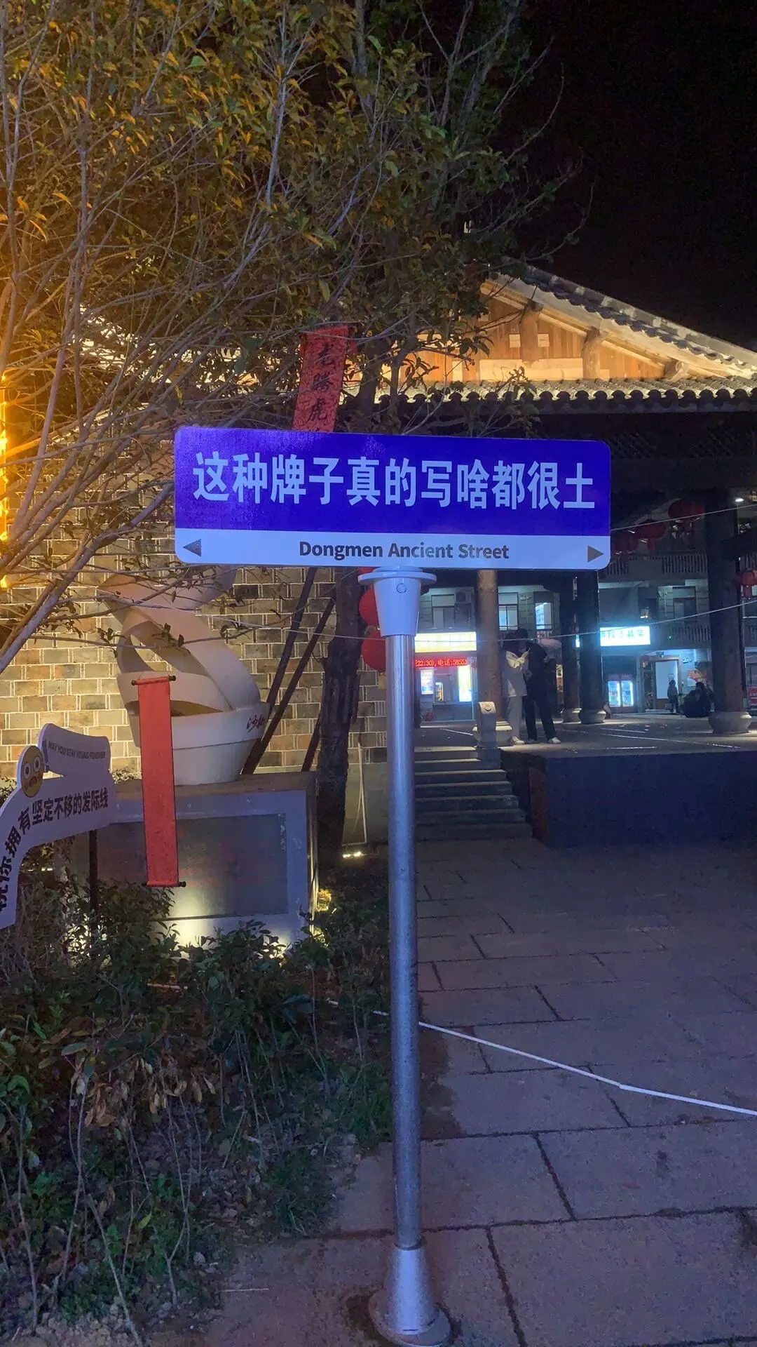这种牌子真的写啥都很土。DongmenAncientStre