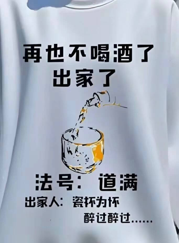 再也不喝酒了出家了法号：道满出家人不醉，杯为戒醉过醉过..
