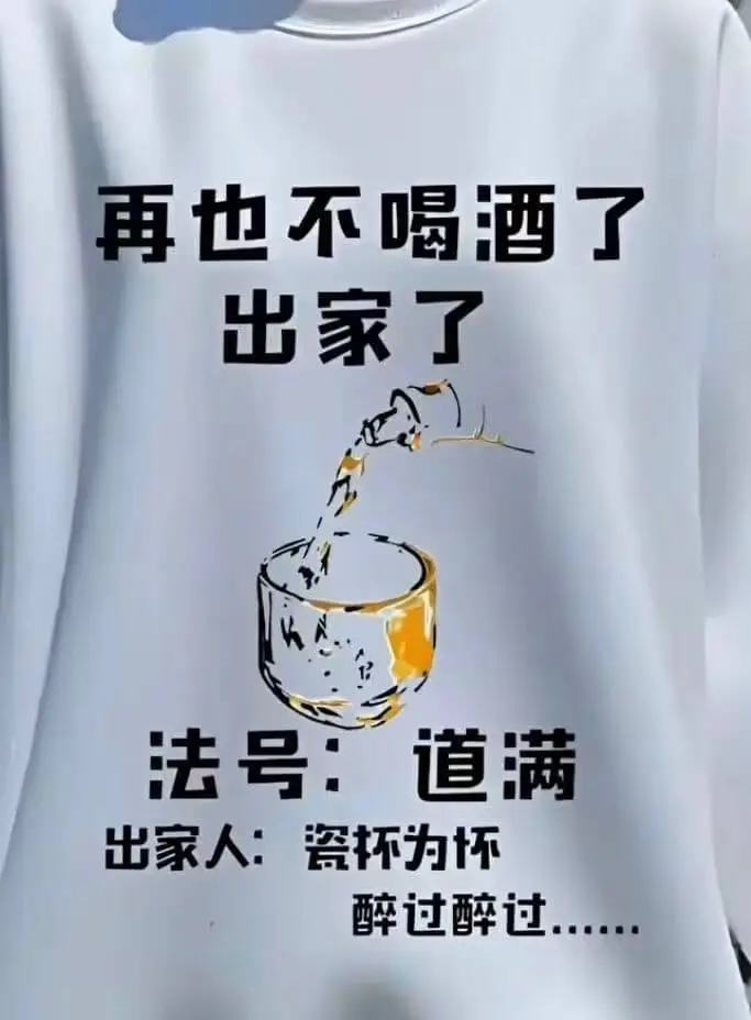 再也不喝酒了出家了法号：道满出家人不醉，杯为戒醉过醉过..
