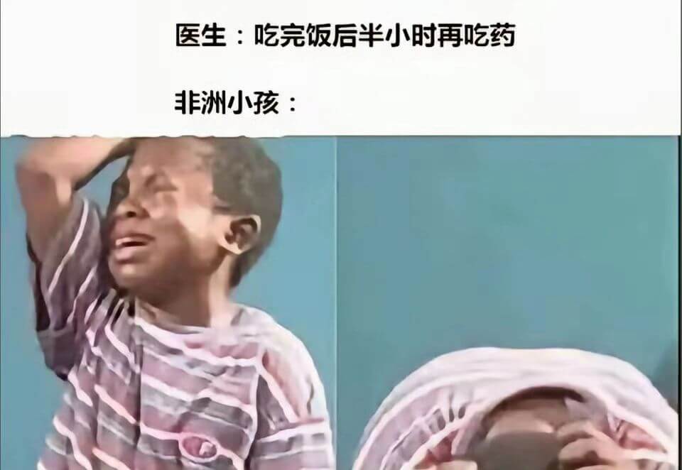 医生:吃完饭后半小时再吃药。非洲小孩: