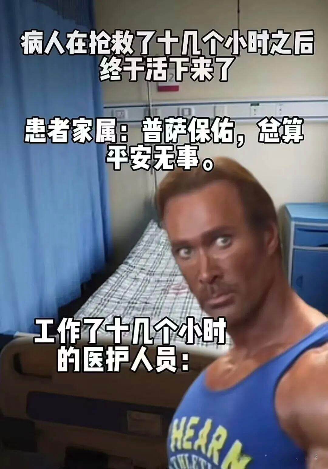 病人在抢救了十几个小时之后终于活过来了。患者家属：普萨保佑，
