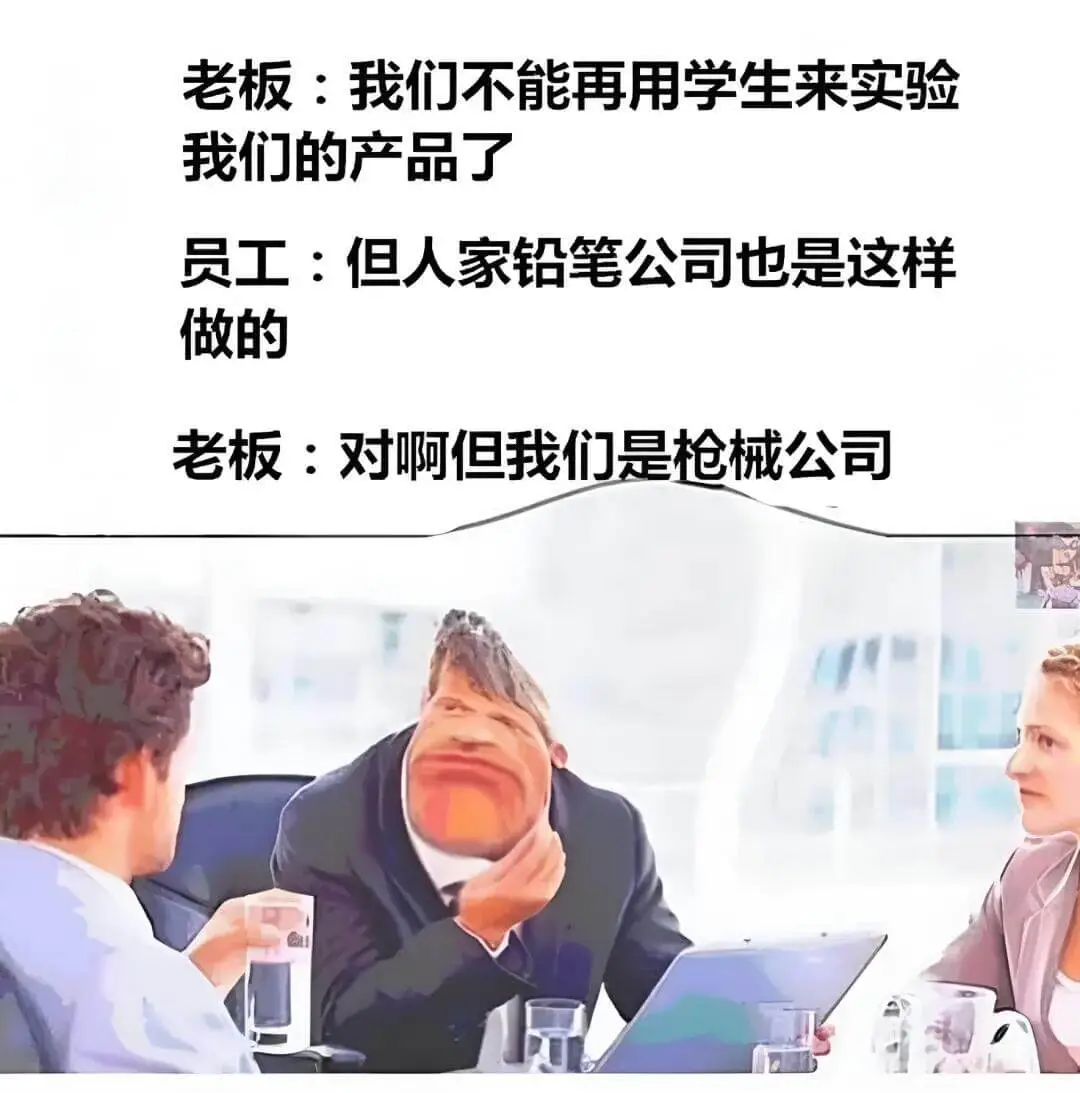 老板：我们不能再用学生来实验我们的产品了。员工：但人家铅笔公