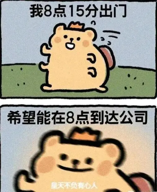 我8点15分出门，希望能在8点到达公司。