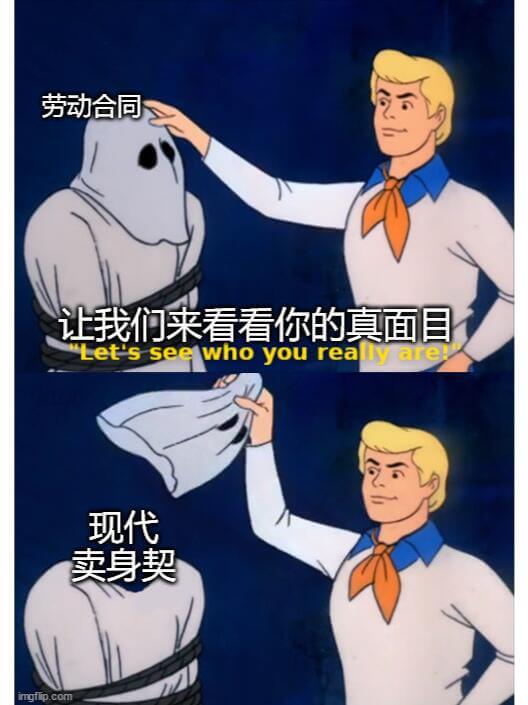 劳动合同让我们来看看你的真面目Letsseewhoyoure