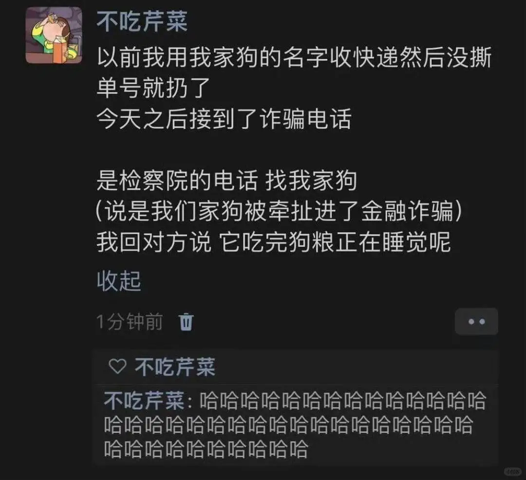 不吃芹菜以前我用我家狗的名字收快递，然后没撕单号就扔了。今天