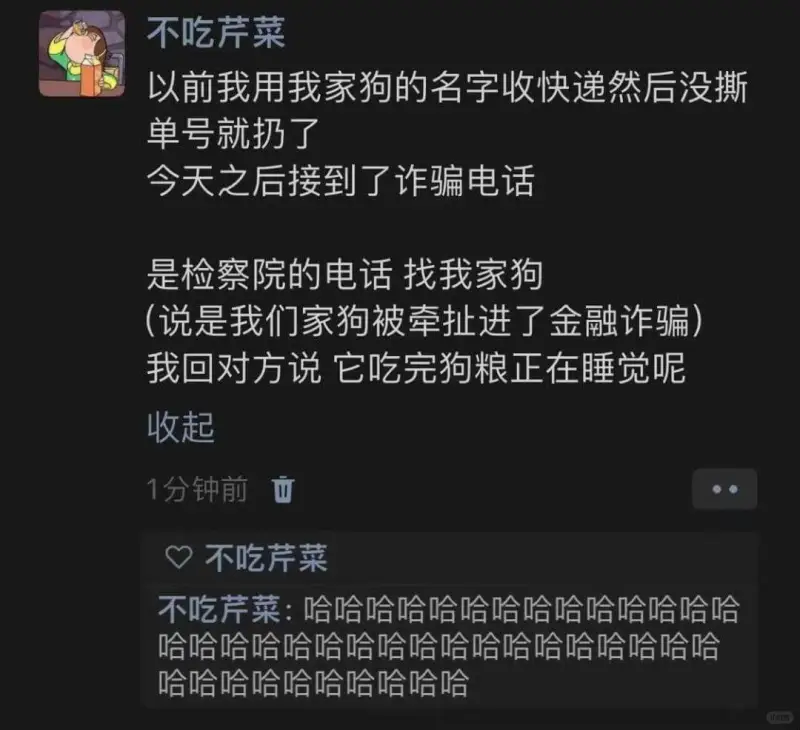 不吃芹菜以前我用我家狗的名字收快递，然后没撕单号就扔了。今天
